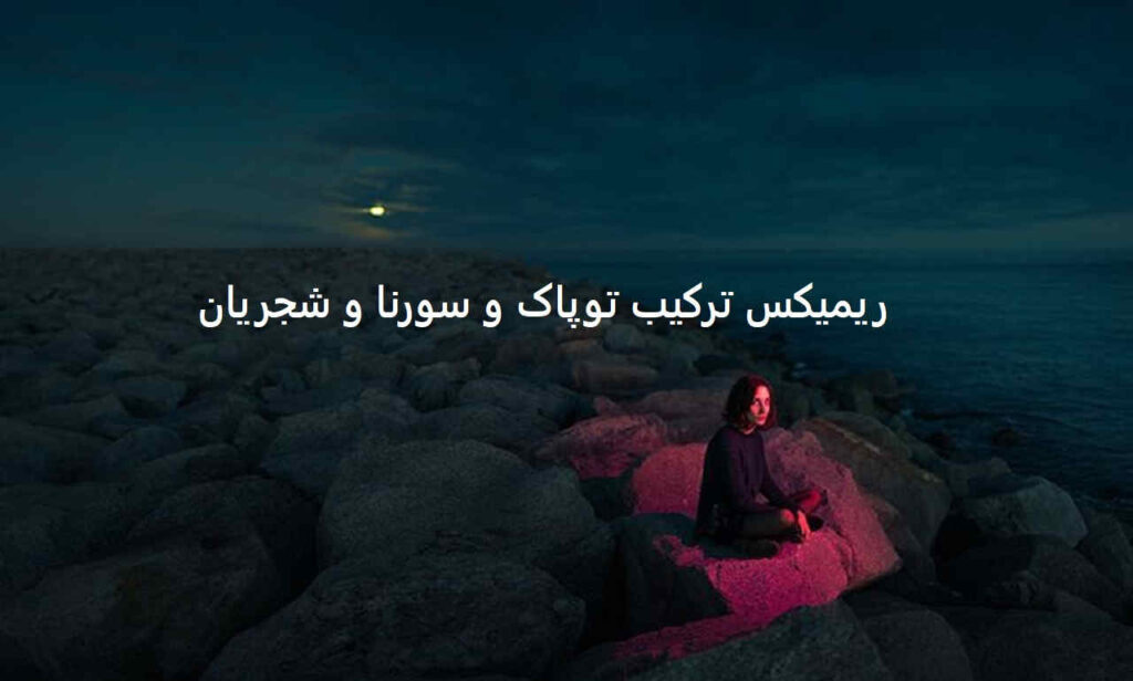 ریمیکس So Many Tears