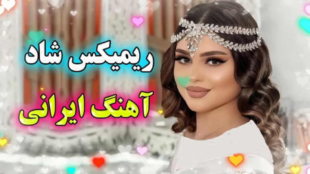 ریمیکس شاد آخر هفته