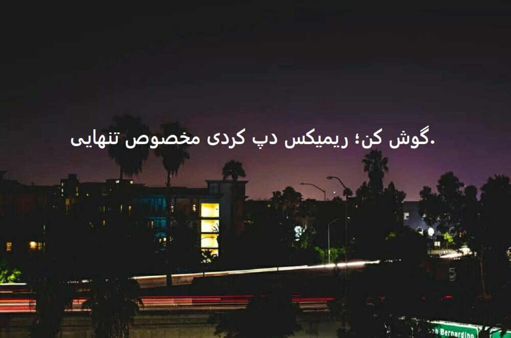 ریمیکس دلگیر