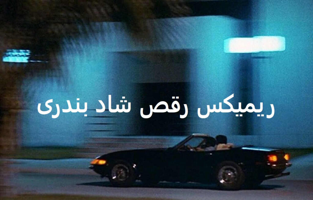 ریمیکس شاد بندری جان منی
