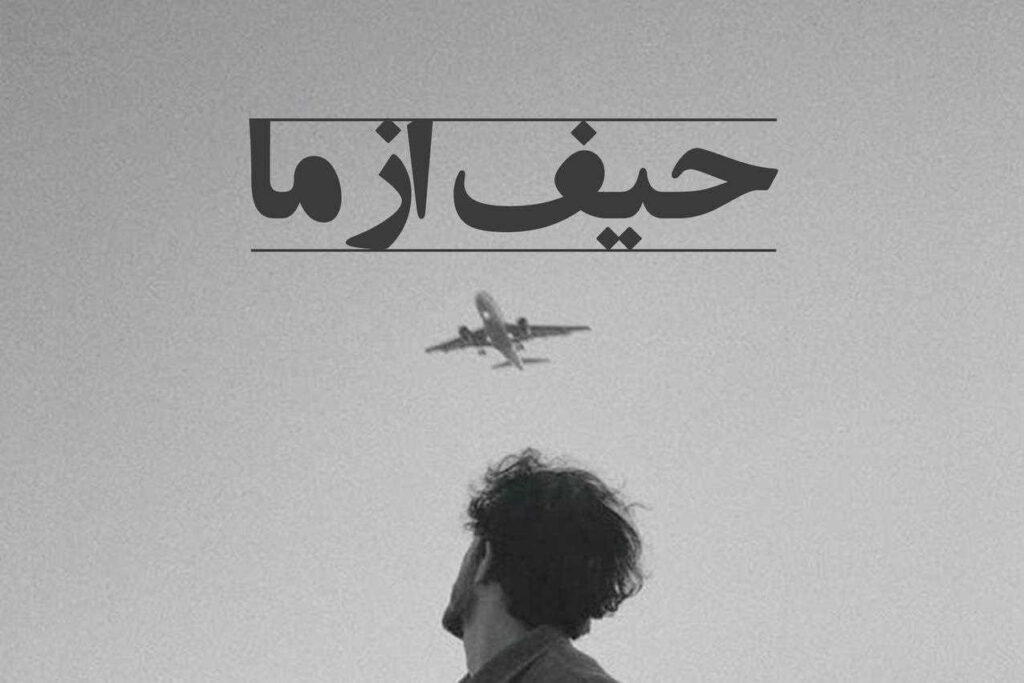 ریمیکس حیف از ما محسن چاوشی و علیرضا قربانی