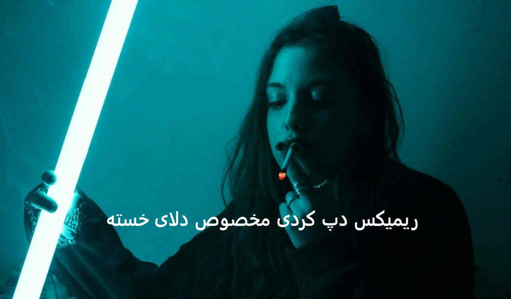 ریمیکس دپ کردی طناب ۵