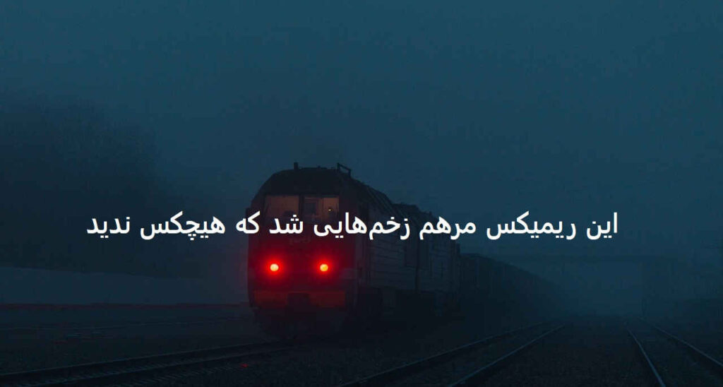 دانلود ریمیکس دلشوره