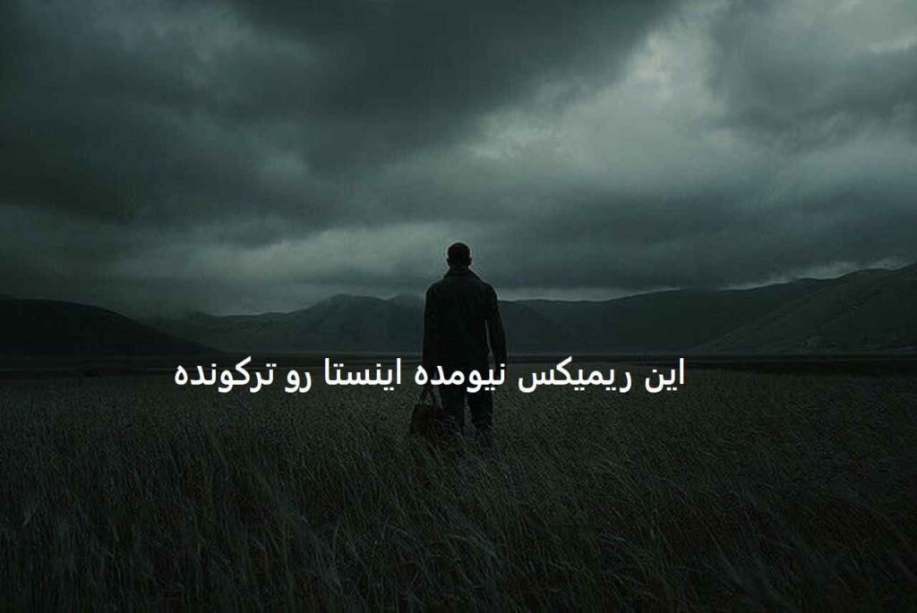 دانلود ریمیکس تاوان