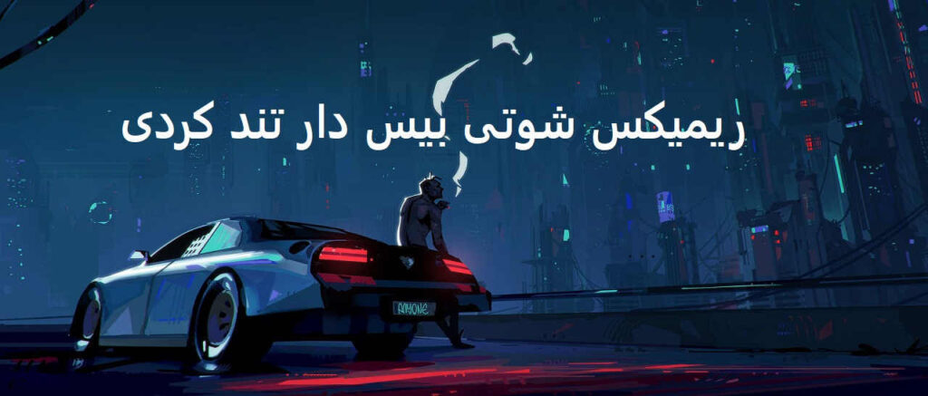 دانلود ریمیکس شوتی کردی لیاقت