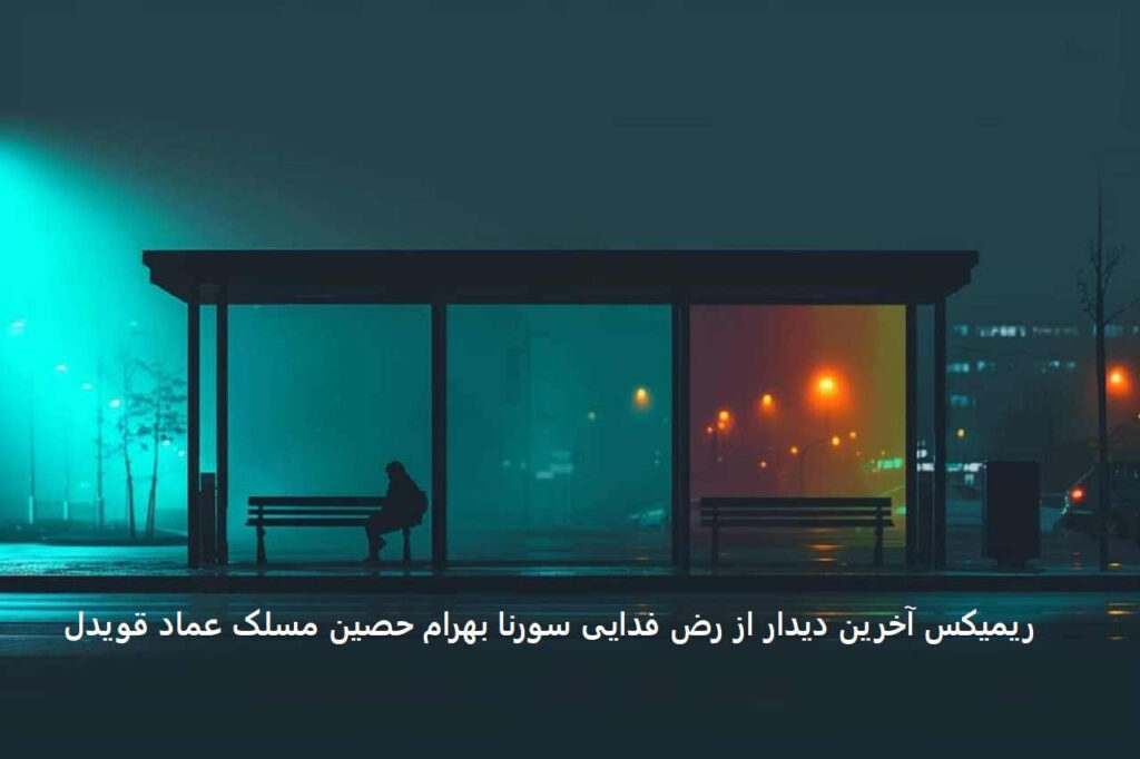 دانلود ریمیکس رپ اخرین دیدار