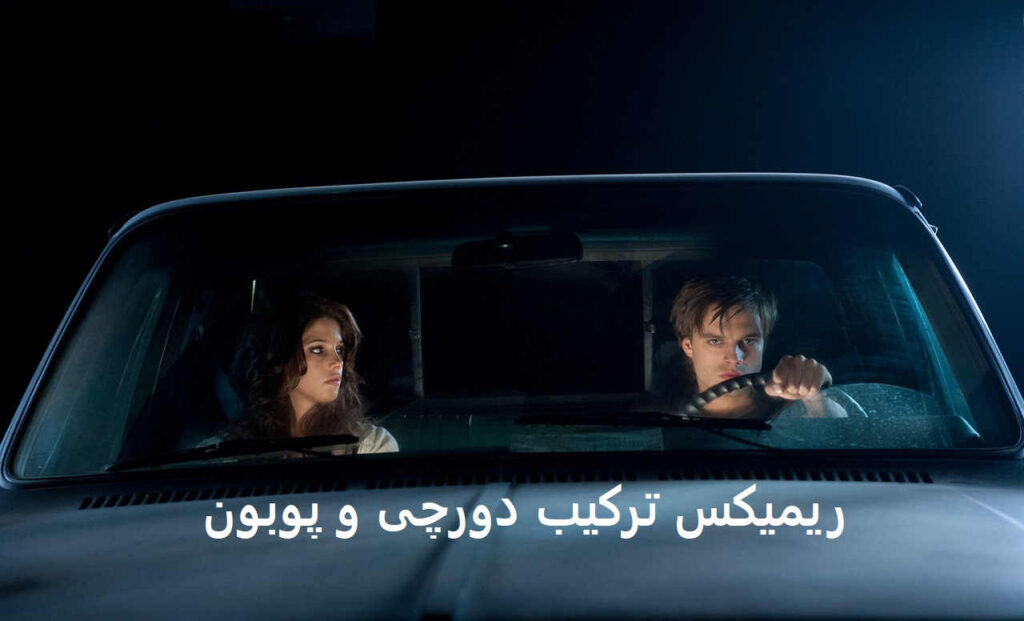 دانلود ریمیکس دختر به کجا رسیدی