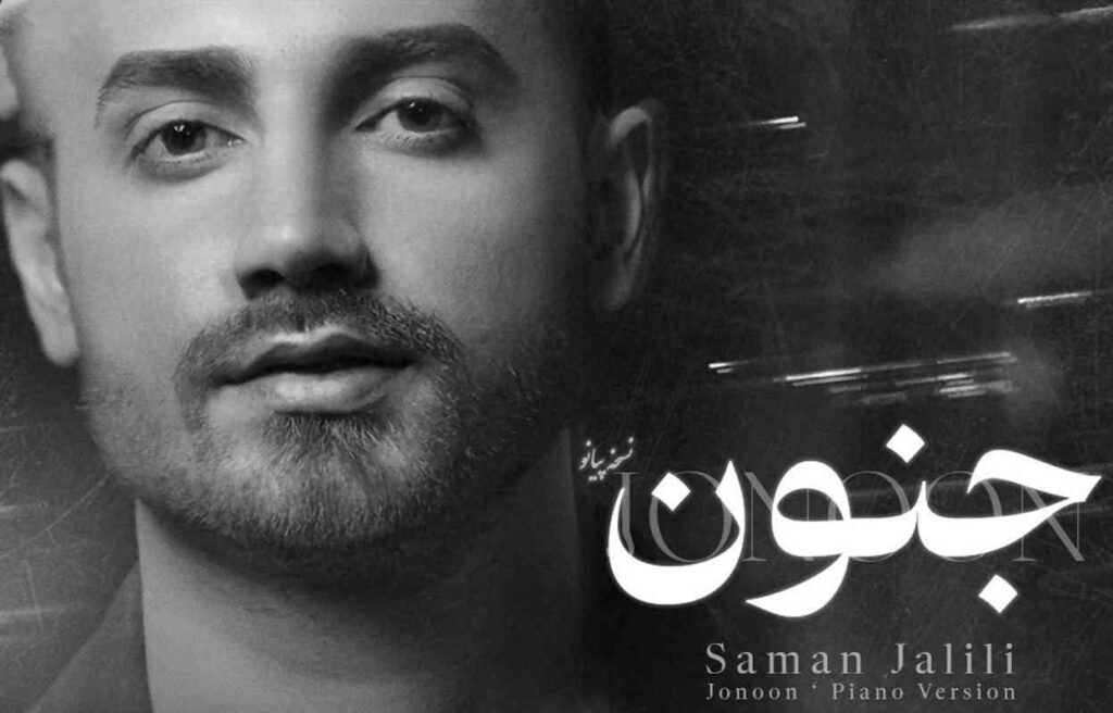 آهنگ جنون ورژن پیانو از سامان جلیلی