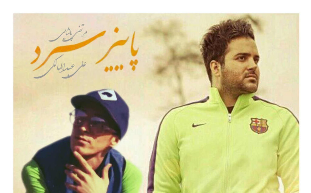 آهنگ عجب پاییز سردی