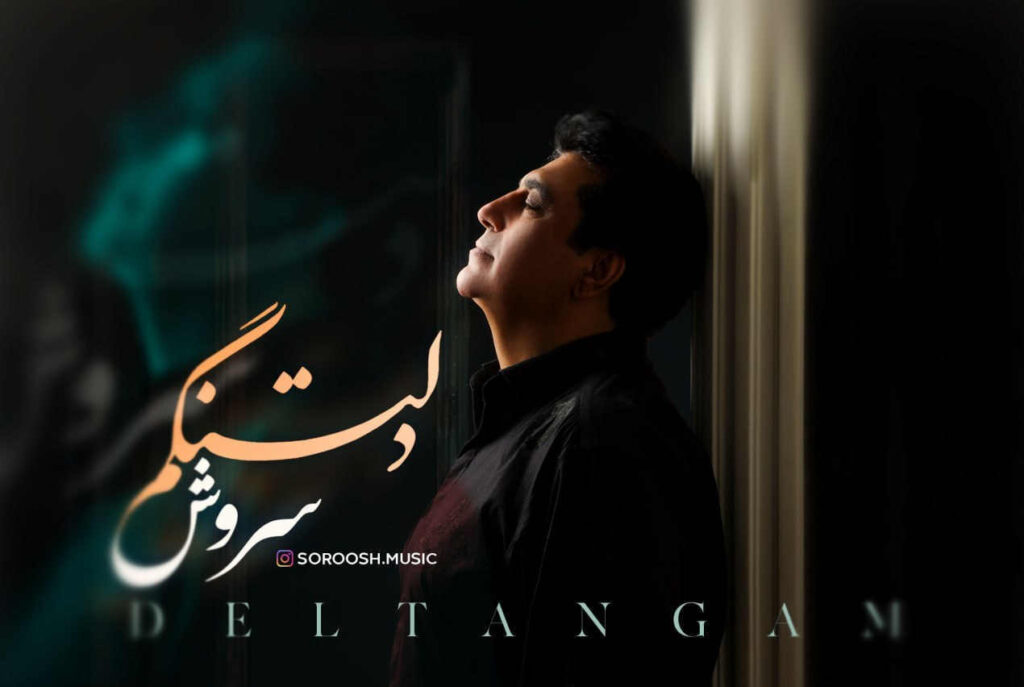 آهنگ دل تنگم مثه شبی بارون زده از سروش