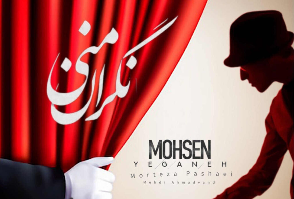 آهنگ نگران منی از محسن یگانه مرتضی پاشایی مهدی احمدوند