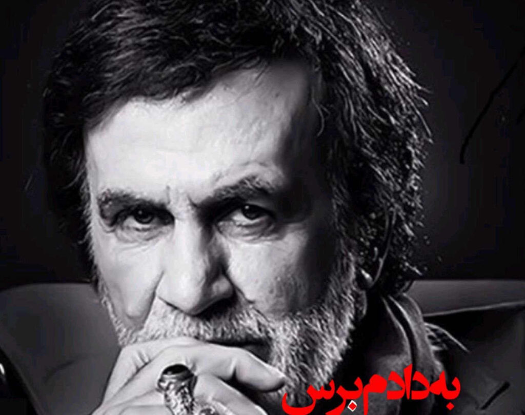آهنگ به دادم برس که داغونه قلبم