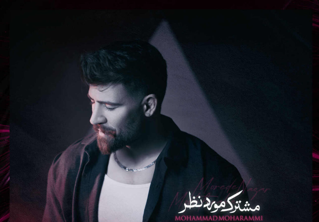 آهنگ مشترک مورد نظرمی از محمد محرمی
