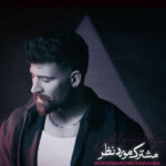 دانلود آهنگ مشترک مورد نظرمی از محمد محرمی / تو تنهاترین مشترک مورد نظرمی