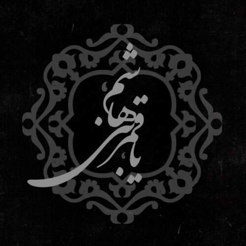 دانلود مداحی بخوان زلزال امیر برومند