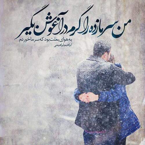 دانلود آهنگ چطور پنهون میکردی از من اون روتو
