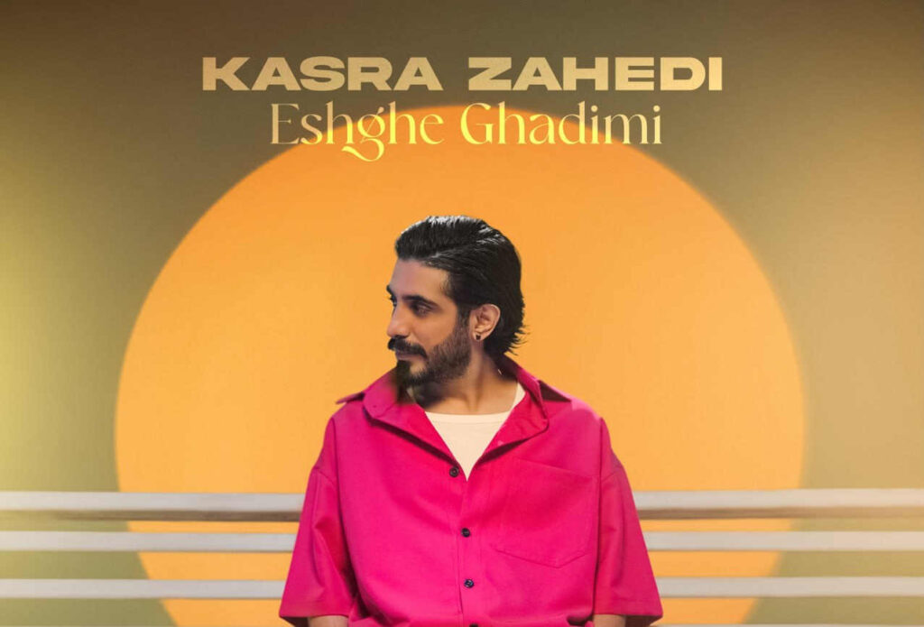 کسری زاهدی عشق قدیمی