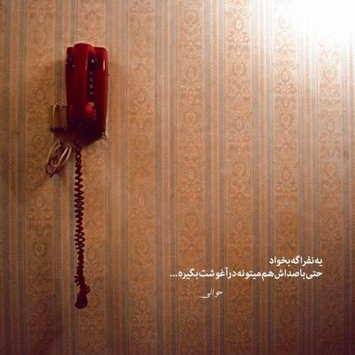 دانلود آهنگ منی که کل عمرمو پی کسی نرفتم و پی کسی نیومدم