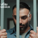 دانلود آهنگ مسعود صادقلو روزای سخت