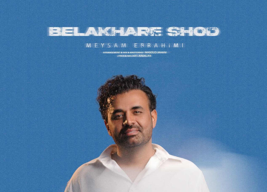 میثم ابراهیمی بالاخره شد