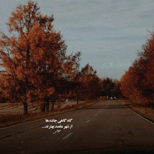 دانلود آهنگ نور چراغ خونه ی این دل دیوونه تویی