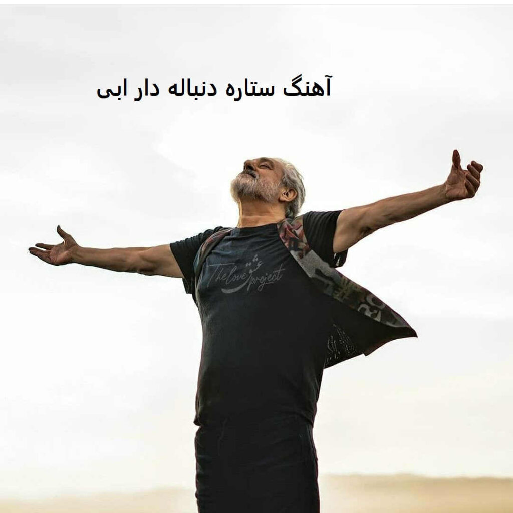 آهنگ ستاره دنباله دار ابی