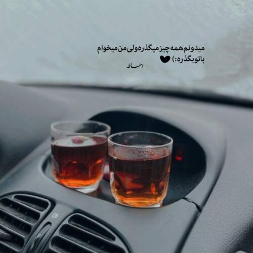 دانلود آهنگ تو دلمی عشق من قلبتو بدش به من