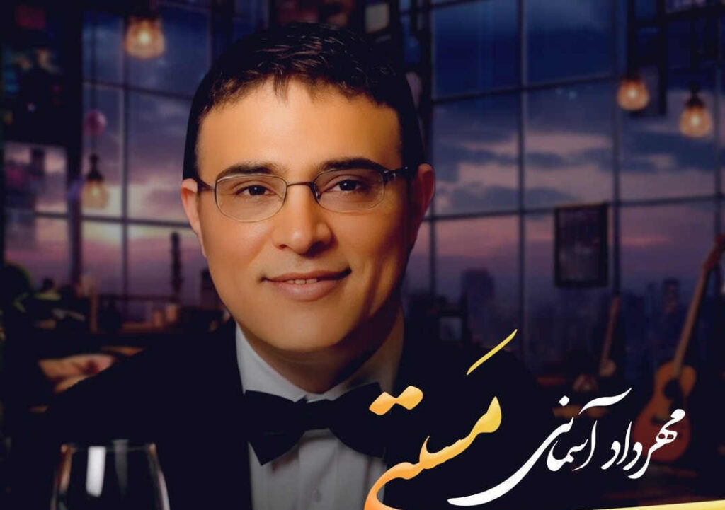 آهنگ مستی از مهرداد آسمانی