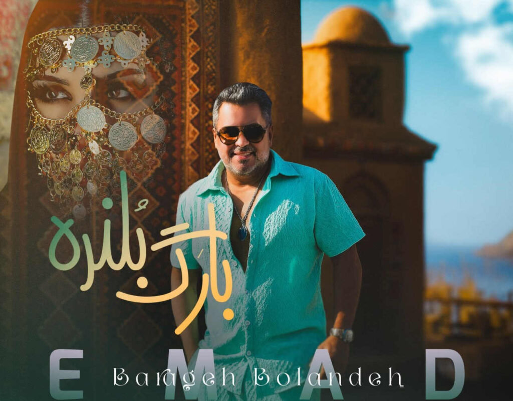 آهنگ بارگ بلنده از عماد