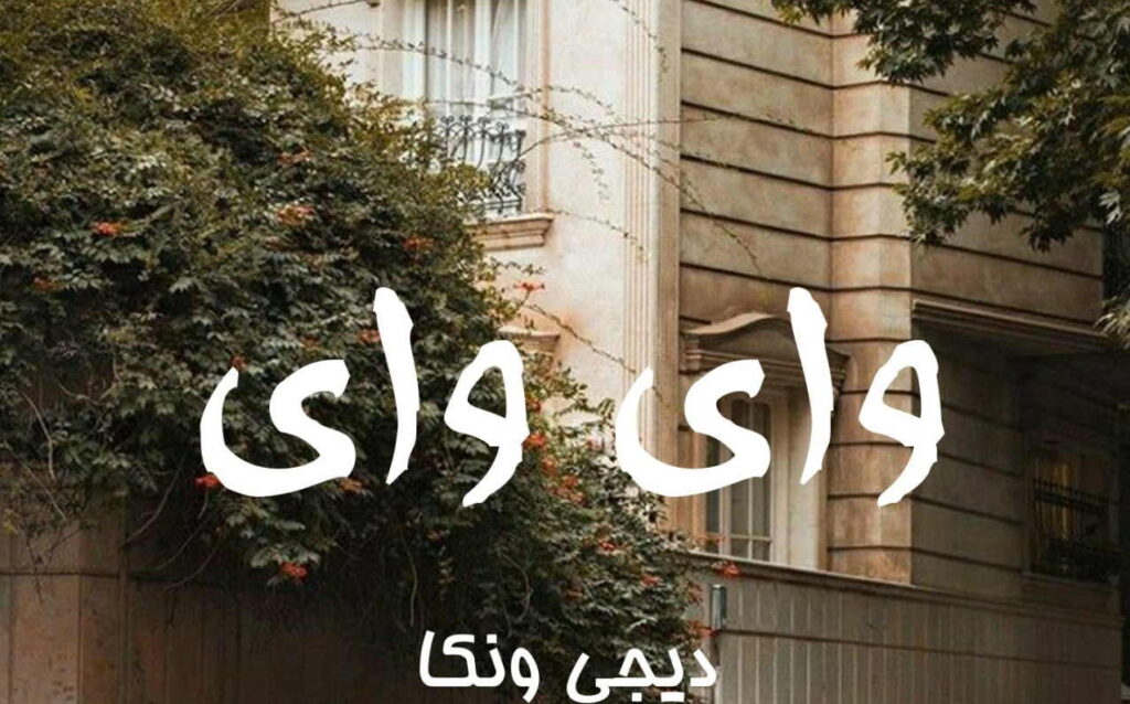 ریمیکس وای وای