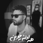دانلود آهنگ شاهین بنان همه اولش خوبن دانلود آهنگ شاهین بنان همه اولش خوبن