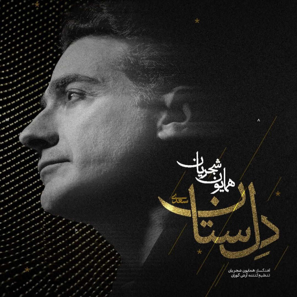 همایون شجریان دل ستان