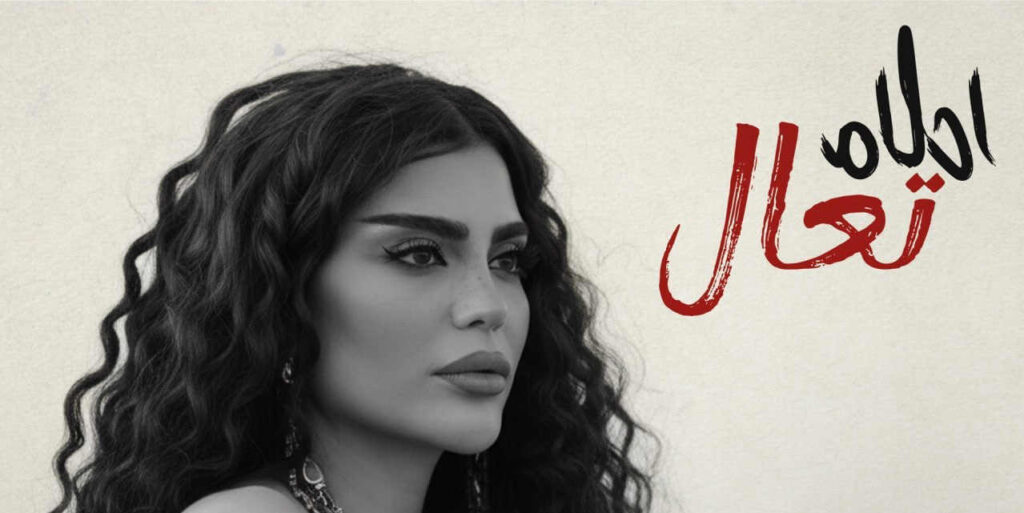 آهنگ تعال با از احلام