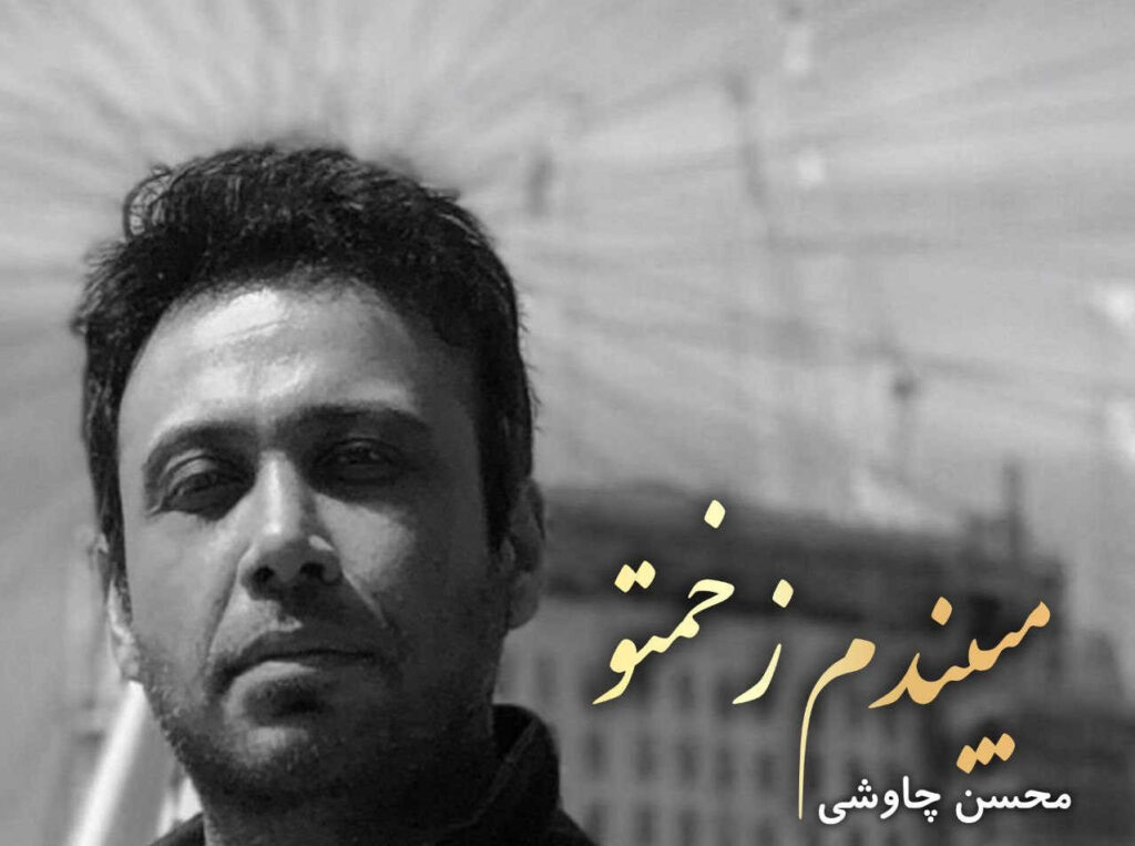 آهنگ خودم میشم مرحمتو