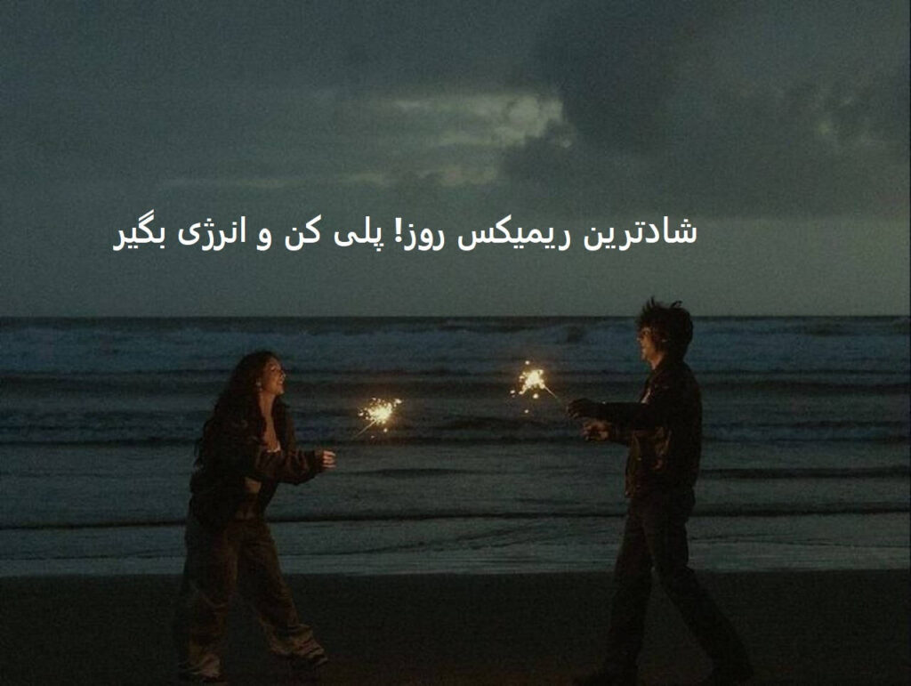 ریمیکس شاد 6و8 وایب یک