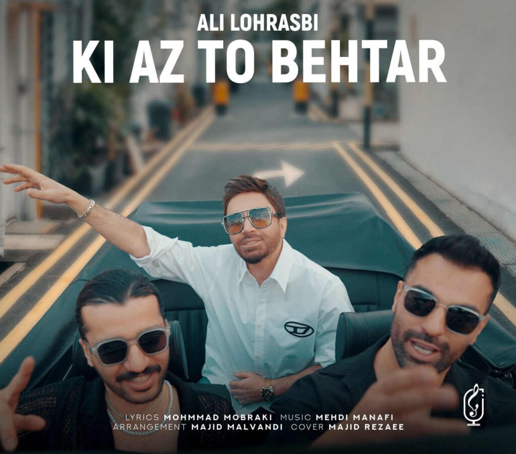 علی لهراسبی کی از تو بهتر