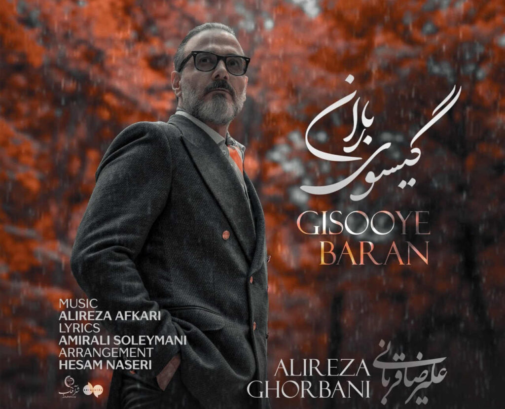 علیرضا قربانی گیسوی باران