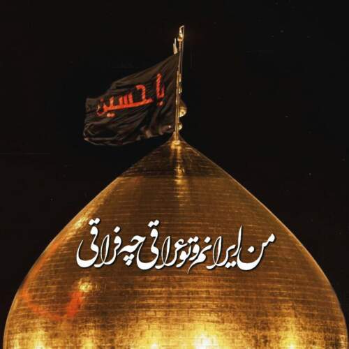 دانلود مداحی آن سفر‌کرده که صد قافله دل همره اوست