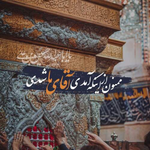 دانلود مداحی هم دختر موسی و هم خواهر سلطانی جواد مقدم