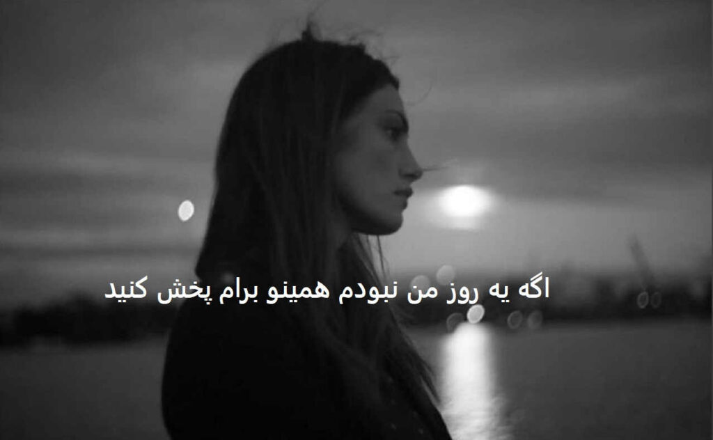 آهنگ خراب هاکردی می شب و روزه
