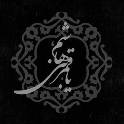 دانلود مداحی ماه عشیره مرتضی یبرنژاد