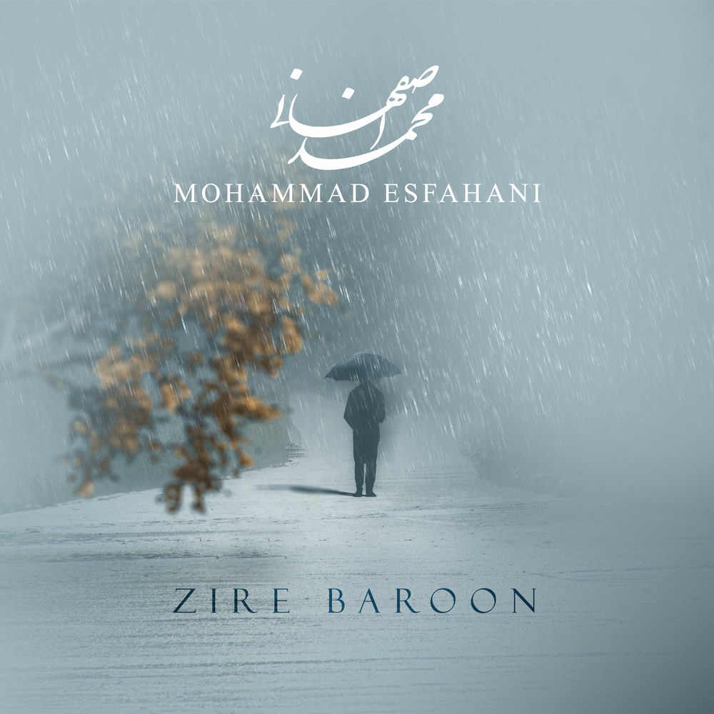 محمد اصفهانی زیر بارون