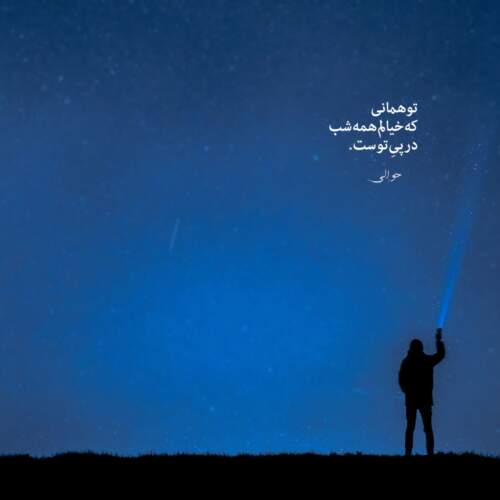 دانلود ریمیکس ندارم شوق پرواز