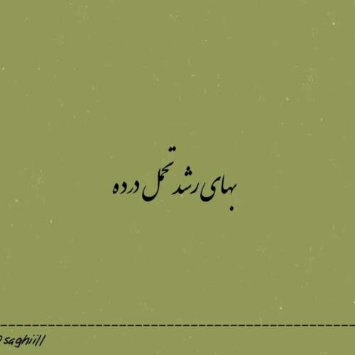 دانلود آهنگ آورده خبر راوی کو ساغر و کو ساقی