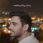 دانلود آهنگ سینا درخشنده عشق تو از کجا رسید