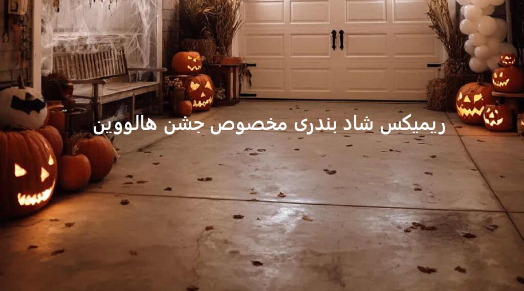 ریمیکس هالووین