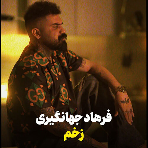 آهنگ زخم از فرهاد جهانگیری