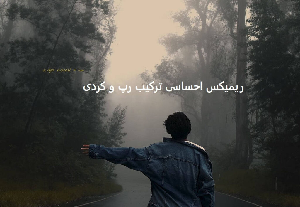 ریمیکس افتری