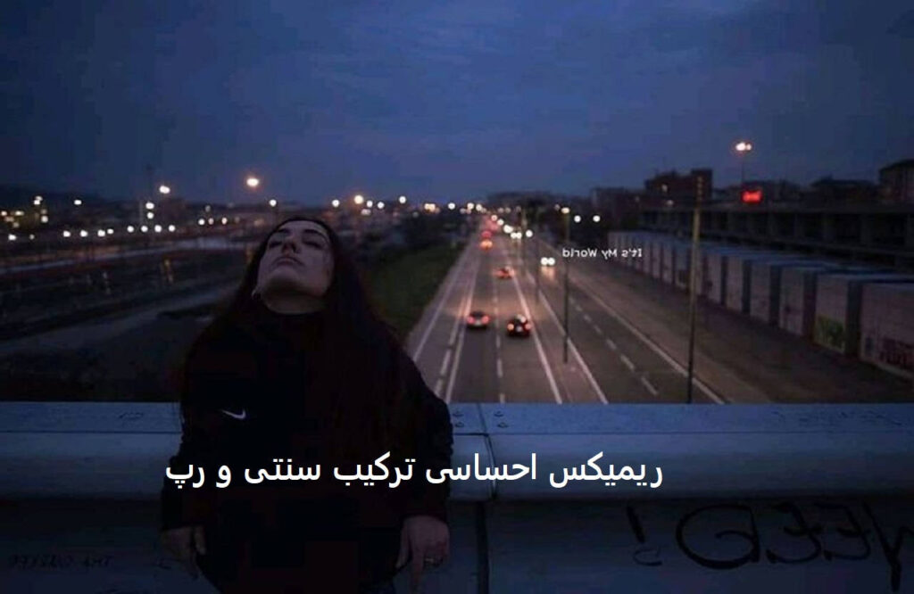 ریمیکس احساسی سنتی و رپ بیا