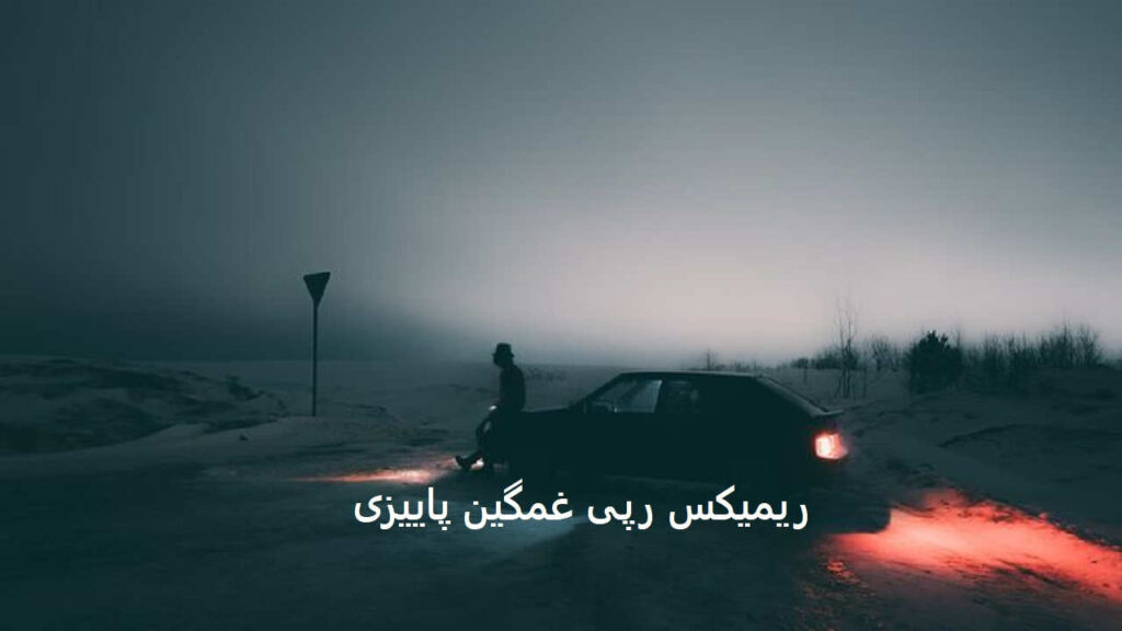 ریمیکس غمگین رپ پاییزی نبودت